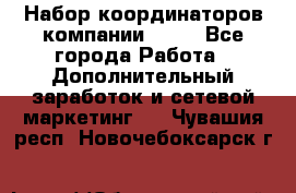 Набор координаторов компании Avon - Все города Работа » Дополнительный заработок и сетевой маркетинг   . Чувашия респ.,Новочебоксарск г.